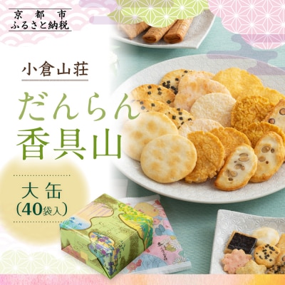 【小倉山荘】だんらん香具山 大缶(40袋入)