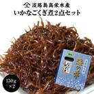 淡路島 高栄水産、いかなごくぎ煮2点セット 300g(150g×2箱)　at15703