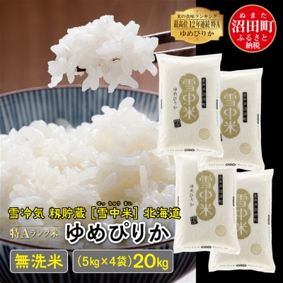 【令和7年産 先行受付】ゆめぴりか 無洗米 20kg(5kg×4袋)雪冷気 籾貯蔵 北海道 雪中米
