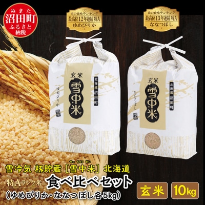 【令和7年産 先行受付】ゆめぴりか ななつぼし 食べ比べセット 玄米 10kg(5kg×各1袋)