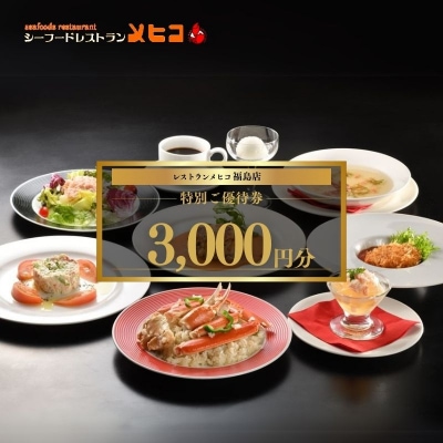 レストランメヒコ福島店 特別ご優待券3000円分 No.1547 