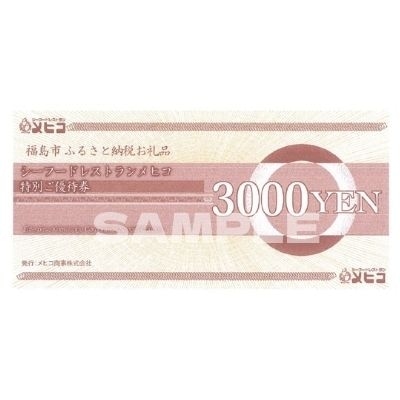 レストランメヒコ福島店 特別ご優待券9000円分 No.1549 