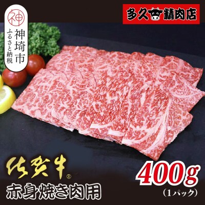 佐賀牛赤身焼肉用 400g(H118110)