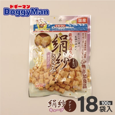 【ドッグフード】ドギーマン 絹紗 キューブ プレーン 100g×18袋_HA1301
