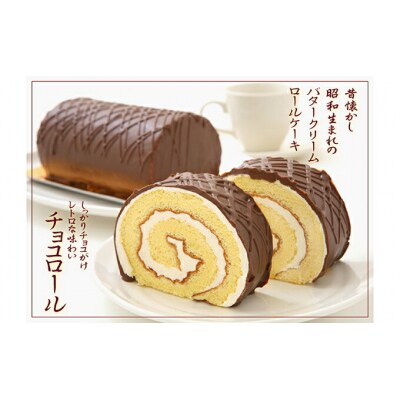 見た目も味も昭和レトロ 懐かしチョコロールケーキのペアセット