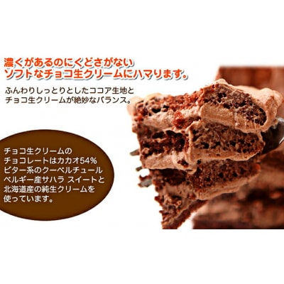 口どけなめらか生チョコケーキ 『フラワーショコラ』 北海道・新ひだか町のオリジナルケーキ