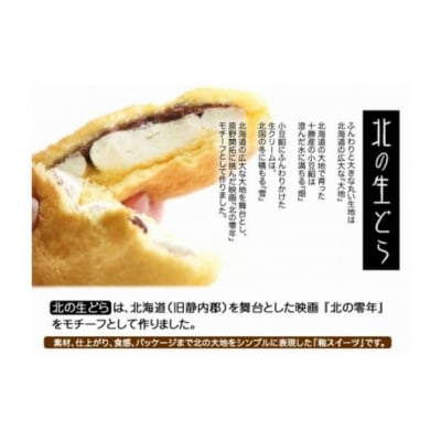 静内を舞台にした映画がモチーフ!生クリームどら焼き北の生どら 北海道・新ひだか町静内からお届けします