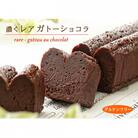 グルテンフリー 生チョコ食感 ♪『濃くレア・ガトーショコラ』　北海道・新ひだか町のオリジナルケーキ