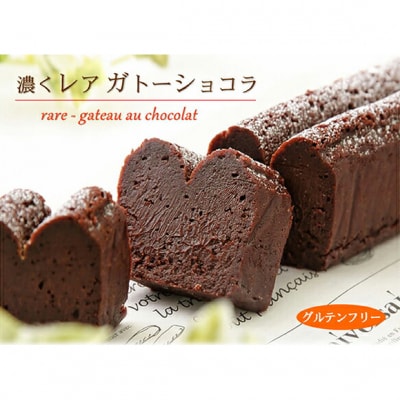 グルテンフリー 生チョコ食感 ♪『濃くレア・ガトーショコラ』　北海道・新ひだか町のオリジナルケーキ