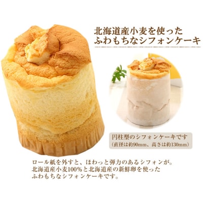 道産小麦でふわもち食感♪シフォンケーキ　『クリーム生シフォン』北海道・新ひだか町のオリジナルスイーツ