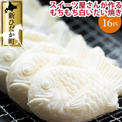 もちもち 白い たいやき 16匹 セット