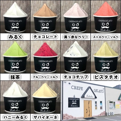 北海道産 生乳 ジェラート アイス 12個入り ジェラートセット