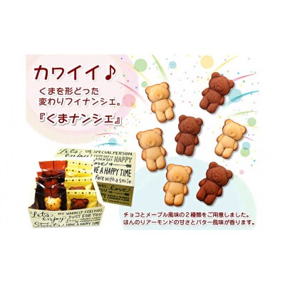 可愛いくまのフィナンシェ♪ くまナンシェギフト　北海道新ひだか町のオリジナルスイーツ
