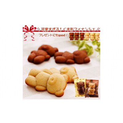 可愛いくまのフィナンシェ♪ くまナンシェギフト　北海道新ひだか町のオリジナルスイーツ