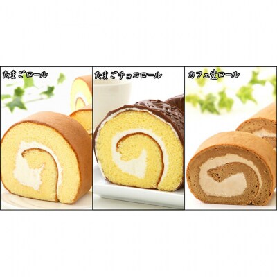 『懐かしロールケーキの3本セット』 北海道・新ひだか町のオリジナルスイーツ