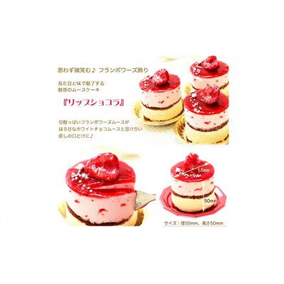 甘酸っぱい♪木苺ムースケーキ『リップショコラ』 北海道・新ひだか町のオリジナルケーキ