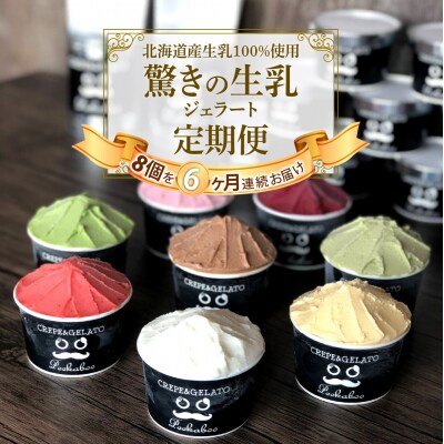 <6ヶ月定期便>北海道産 生乳 ジェラート アイス 毎月8個 詰め合わせ ジェラートセット