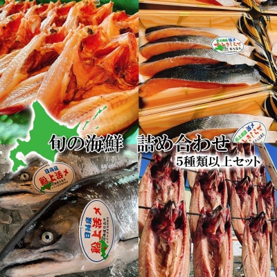 北海道産 旬の魚介 5種以上 豪華 お楽しみ詰め合わせ セット