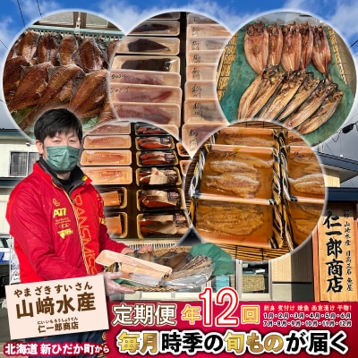 <定期便12回>北海道産 旬の魚介 4～5種 お楽しみ定期便