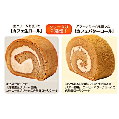ふわもち食感♪ コーヒー風味『カフェロールケーキ ペアセット』北海道・新ひだか町のオリジナルスイーツ
