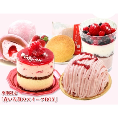 【3月中旬から発送】春限定!苺の5種スイーツセット　北海道・新ひだか町のオリジナルスイーツ