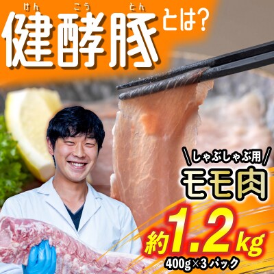 北海道産 健酵豚 しゃぶしゃぶ もも肉 計1.2kg (400g×3パック)