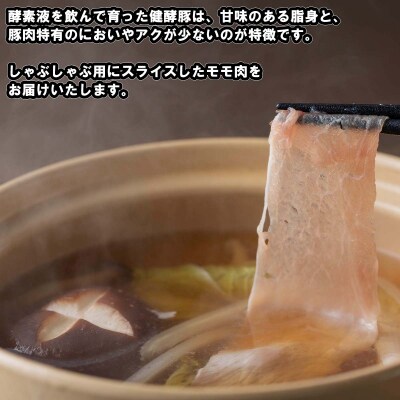 北海道産 健酵豚 しゃぶしゃぶ もも肉 計1.2kg (400g×3パック)