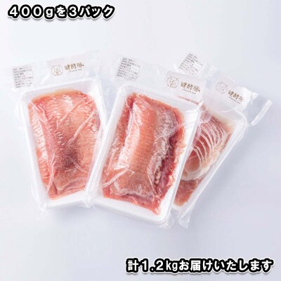 北海道産 健酵豚 しゃぶしゃぶ もも肉 計1.2kg (400g×3パック)