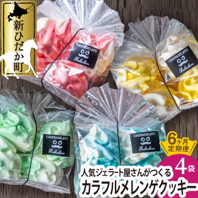 ＜6ヶ月定期便＞カラフル メレンゲ クッキー 毎月 4袋 (1袋8個入り)
