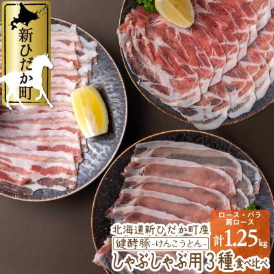 北海道産 豚肉 しゃぶしゃぶ 3種 計 1.25kg (250g×5パック) ロース バラ 肩ロース | ふるさと納税のお礼品
