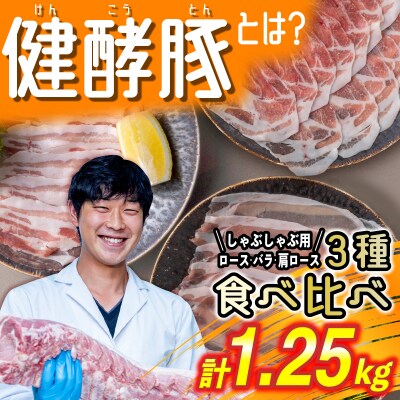 北海道産 豚肉 しゃぶしゃぶ 3種 計 1.25kg (250g×5パック) ロース バラ 肩ロース