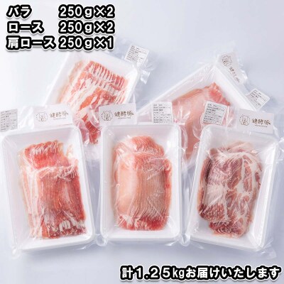 北海道産 豚肉 しゃぶしゃぶ 3種 計 1.25kg (250g×5パック) ロース バラ 肩ロース