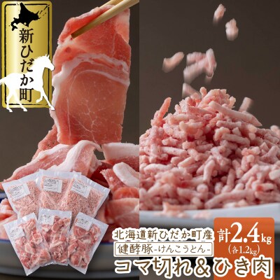 北海道産健酵豚 小間切れ&ひき肉 計2.4kg(各400g×3パック)