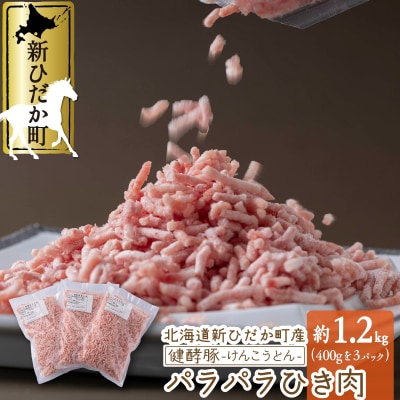 北海道産健酵豚 パラパラひき肉 計1.2kg(400g×3パック)