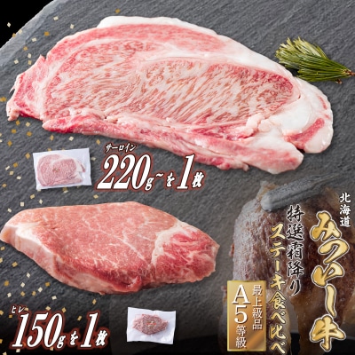 北海道産 黒毛和牛 みついし牛 A5サーロイン&ヒレステーキ 約400g 2枚 (各1枚) 