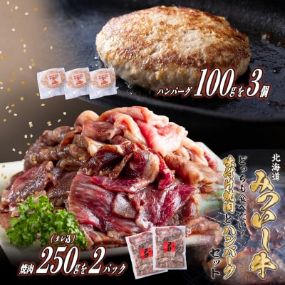 北海道産 黒毛和牛 みついし牛 味付け焼肉500g&みついし牛とホエー豚のハンバーグ3個 計800g