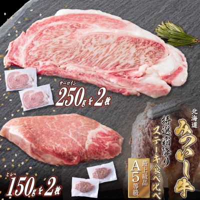 北海道産 黒毛和牛 みついし牛 A5サーロイン2枚&ヒレステーキ2枚 計4枚(約800g)