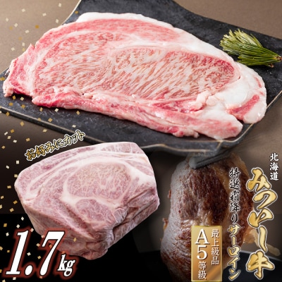 北海道産 黒毛和牛 みついし牛 A5サーロインステーキ1.7kgお好みカット