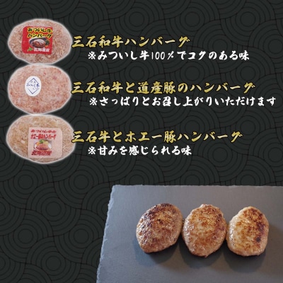 北海道産 黒毛和牛 みついし牛 ハンバーグ3種各3個セット 計900g