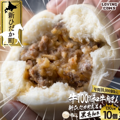 北海道産 黒毛和牛 こぶ黒 牛肉まん10個【LC】