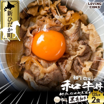 北海道産 黒毛和牛 こぶ黒 A5和牛農家が作った和牛丼 計2食 【LC】