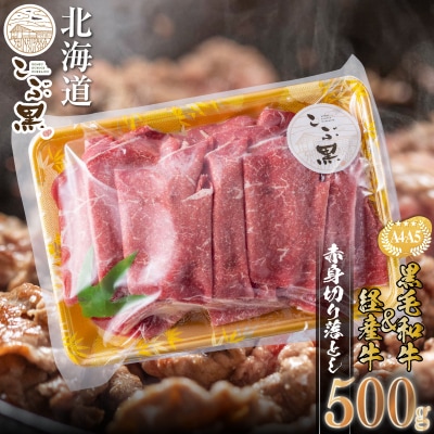 訳あり 北海道産 黒毛和牛 こぶ黒 A5・A4赤身切り落とし 計500g【LC】