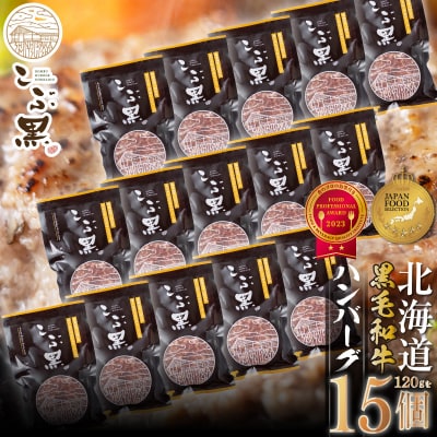 北海道産 黒毛和牛 こぶ黒 ハンバーグ 15個【LC】