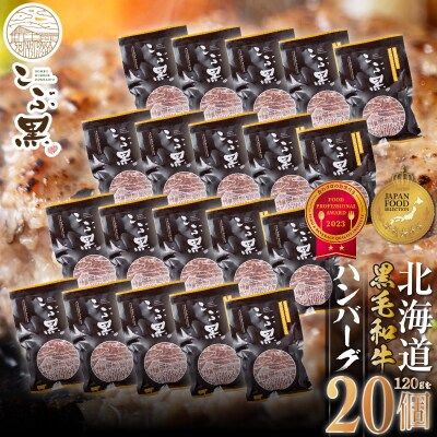 北海道産 黒毛和牛 こぶ黒 ハンバーグ 20個【LC】