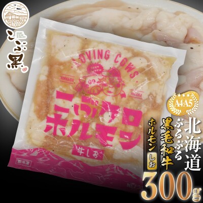 北海道産 黒毛和牛 こぶ黒 しおホルモン 300g 【LC】