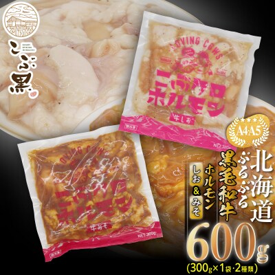 北海道産 黒毛和牛 こぶ黒 しお&みそホルモン 計600g(各300g)【LC】