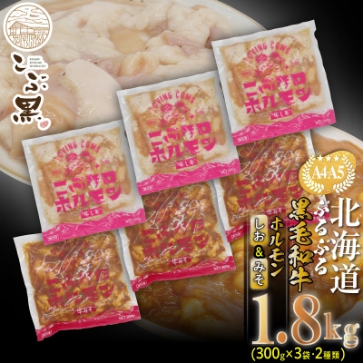 北海道産 黒毛和牛 こぶ黒 しお&みそホルモン 計1.8kg(各300g×3パック)【LC】
