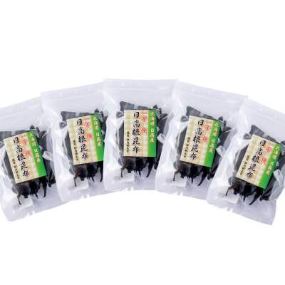 北海道産日高昆布一等検根昆布 計250g(50g×5袋)