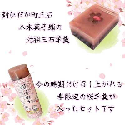 元祖三石羊羹 季節限定桜ようかん食べ比べ 計7種詰め合わせセット