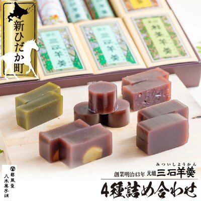 元祖三石羊羹 定番詰め合わせ 計4種セット